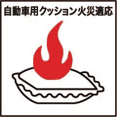 自動車用クッション火災適応