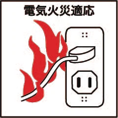 電気火災適応