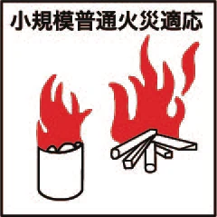 小規模普通火災適応