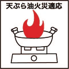 天ぷら油火災適応
