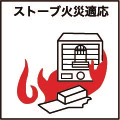 ストーブ火災適応