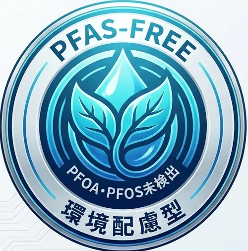 PFAS-FREE 環境配慮型(PFOA・PFOS未検出)